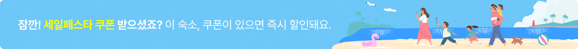 숙박세일페스타